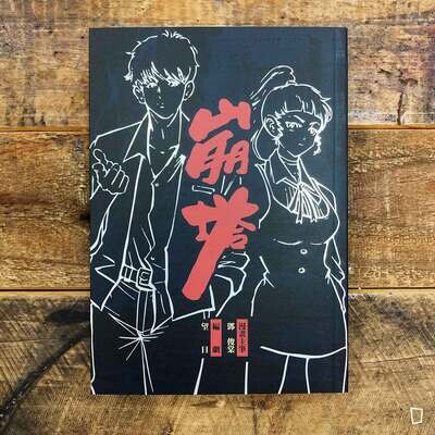 鄧俊棠《崩塔》