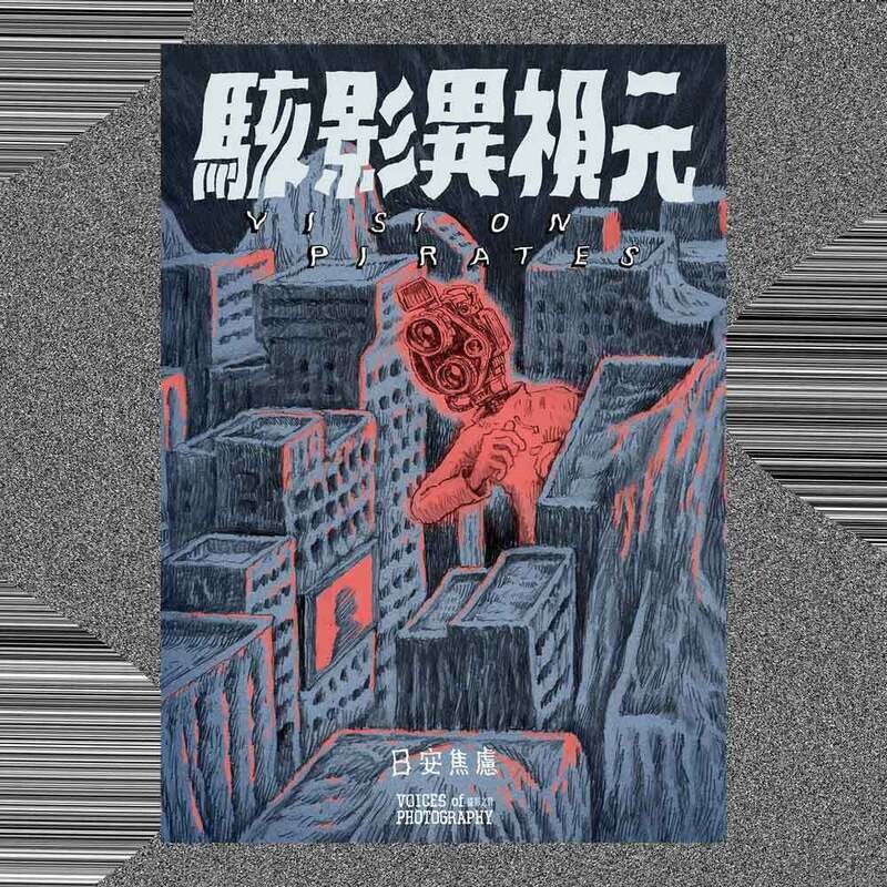 丁柏晏 / 日安焦慮《駭影異視元 VISION PIRATES》