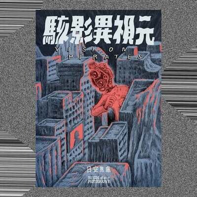 丁柏晏 / 日安焦慮《駭影異視元 VISION PIRATES》