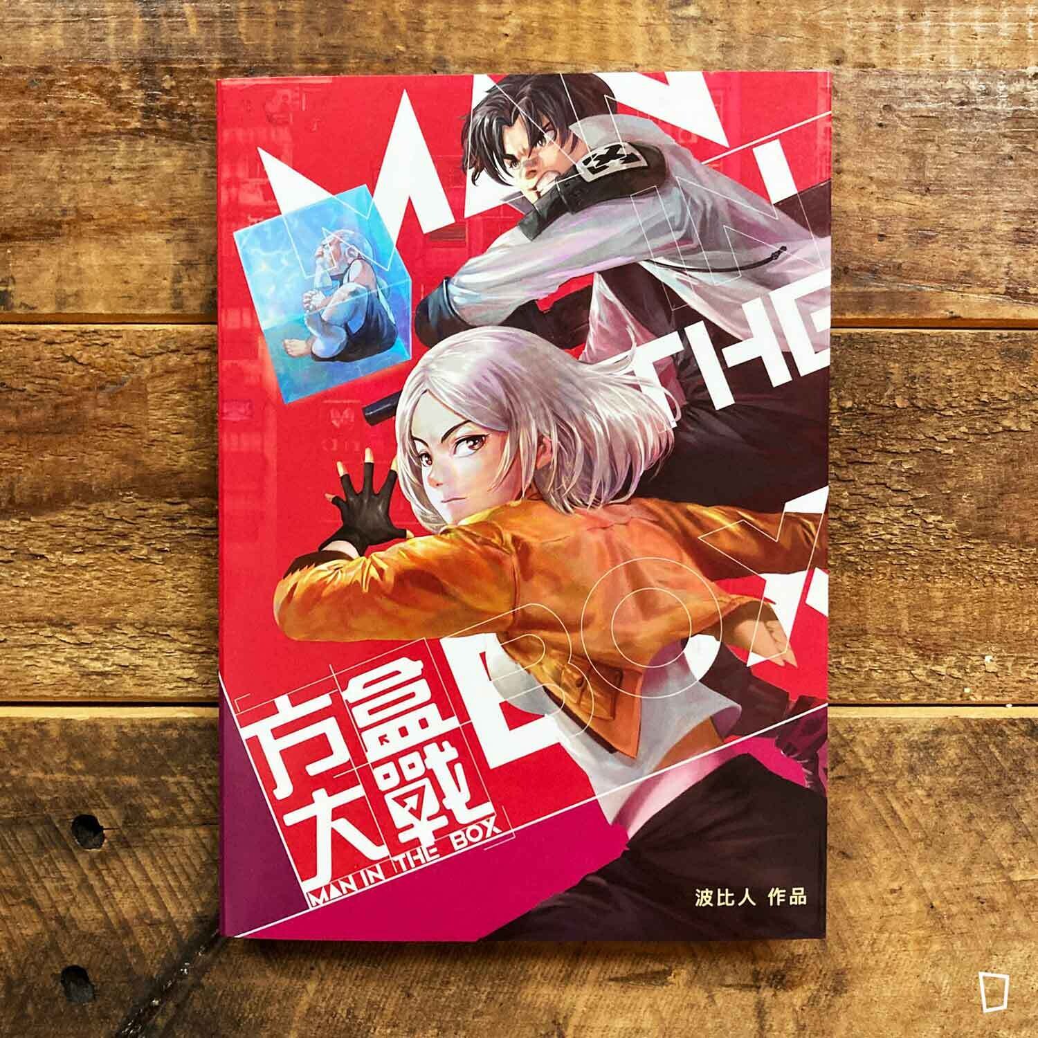 波比人《方盒大戰》