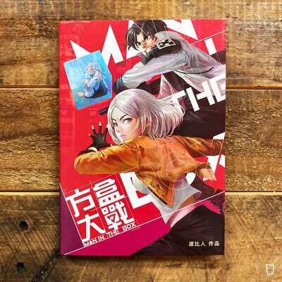 波比人《方盒大戰》