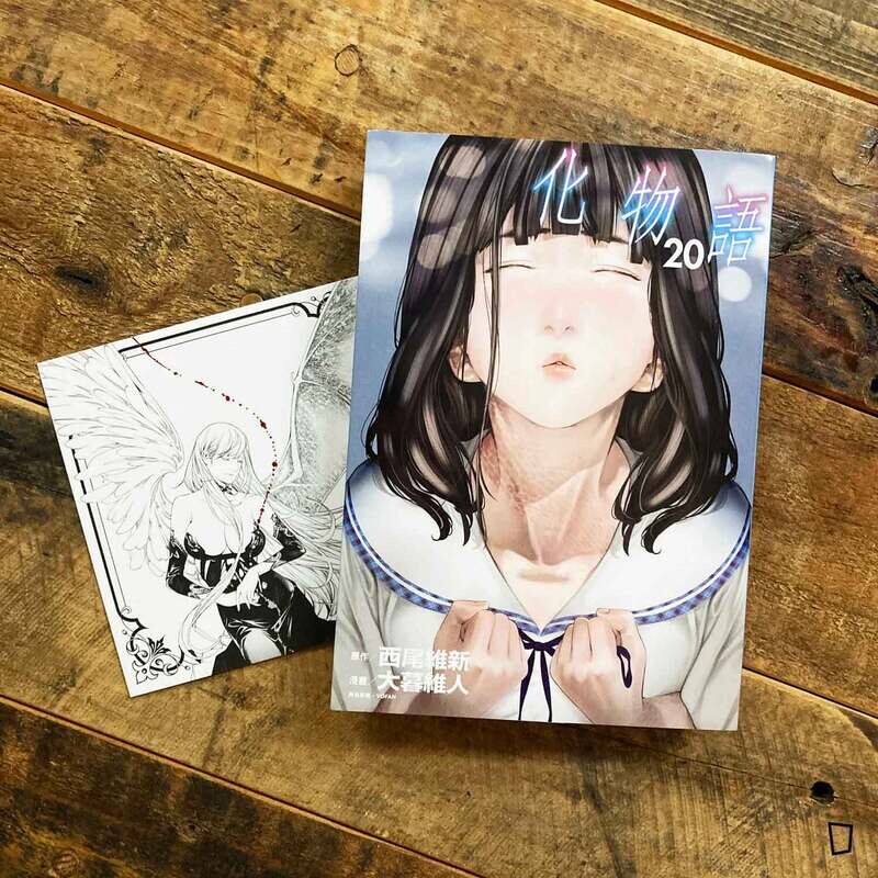 西尾維新/大暮維人《化物語》第 20 期(首刷限定版)