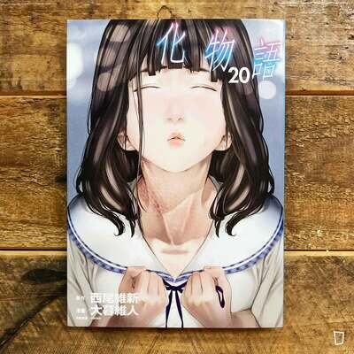 西尾維新／大暮維人《化物語》第 20 期（首刷限定版）