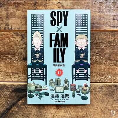 遠藤達哉《SPY x FAMILY 間諜家家酒》第 11 期