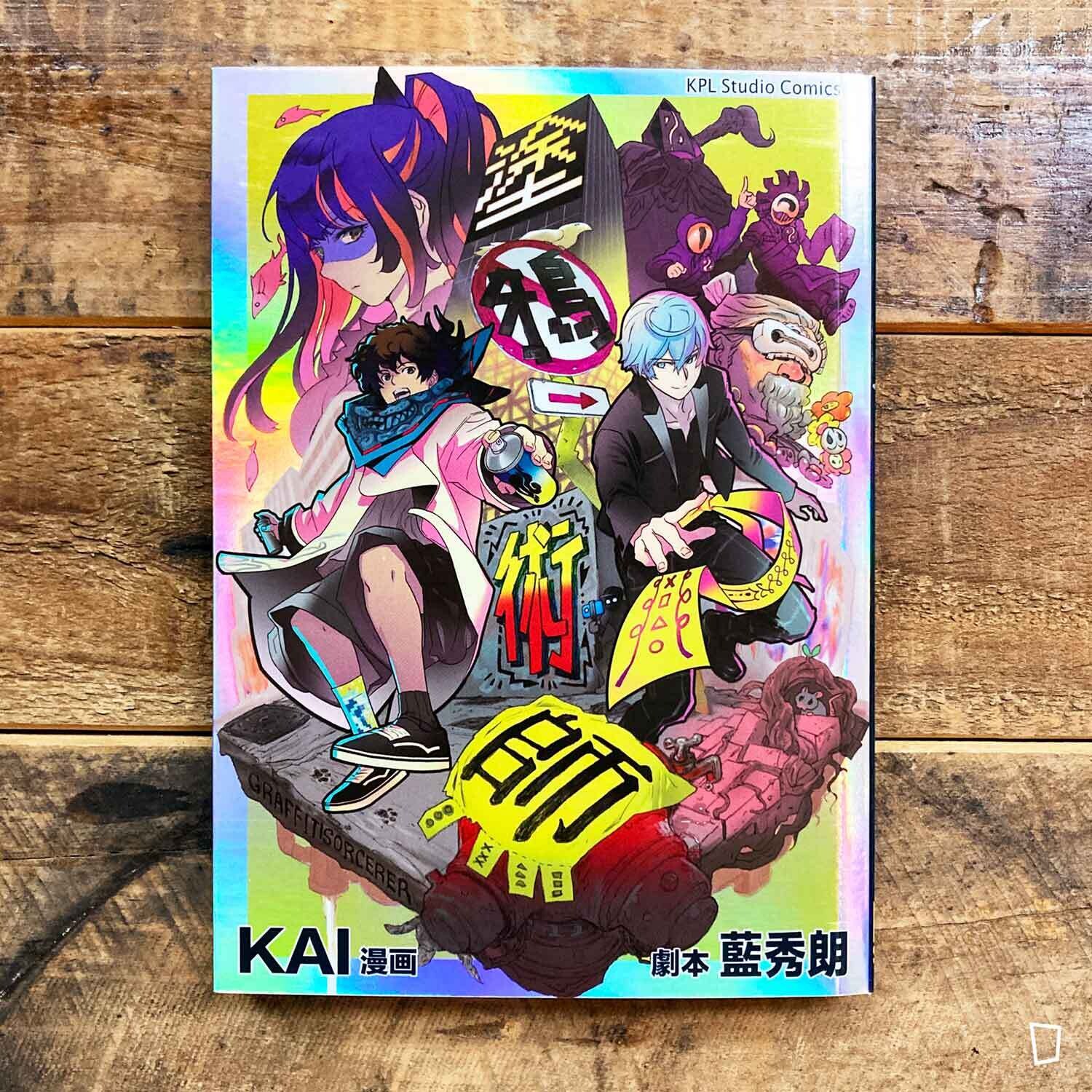 KAI／藍秀朗《塗鴉術師》