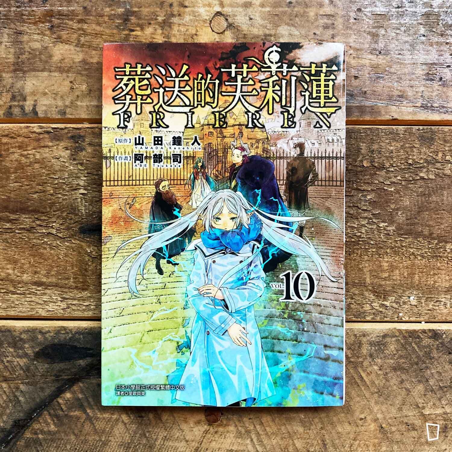 山田鐘人／阿部司《葬送的芙莉蓮》第 10 期