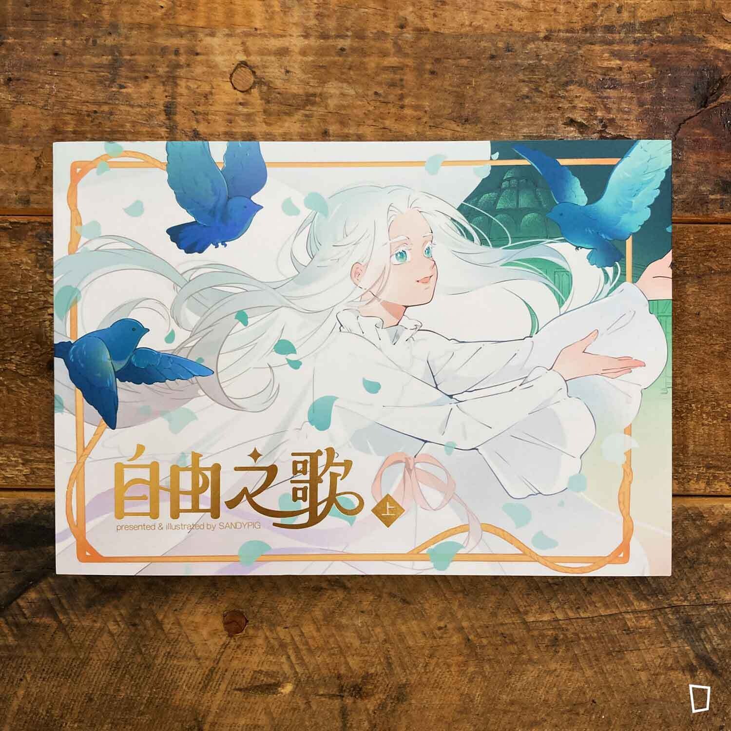 SandyPig《自由之歌 The Song Of Freedom》