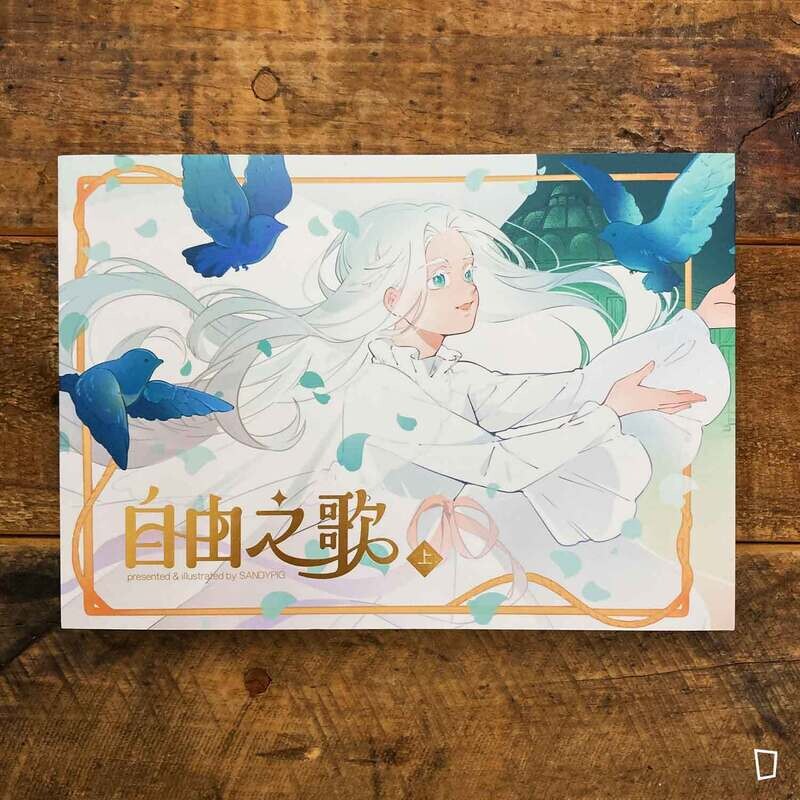 SandyPig《自由之歌 The Song Of Freedom》