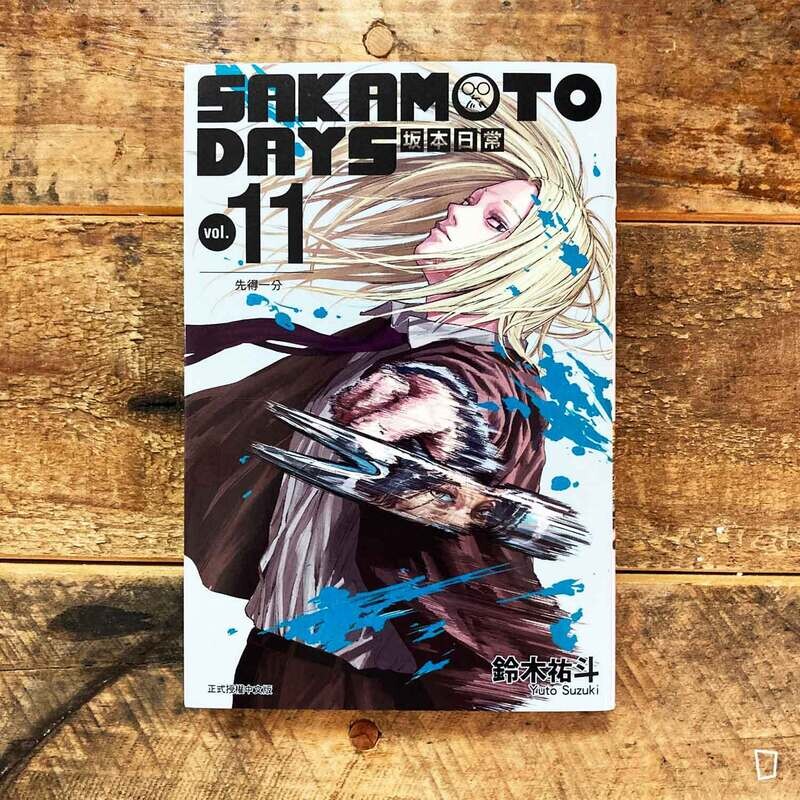 鈴木祐斗《坂本日常 SAKAMOTO DAYS》第 11 期
