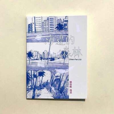 劉倩帆《海邊的森林》短篇漫畫集