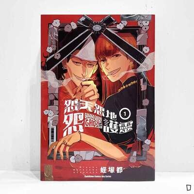 蛭塚都《怨天怨地怨護靈》第 1 期 蛭塚都《怨天怨地怨護靈》第 1 期