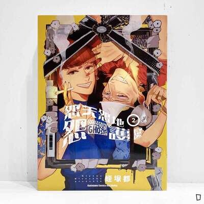 蛭塚都《怨天怨地怨護靈》第 2 期