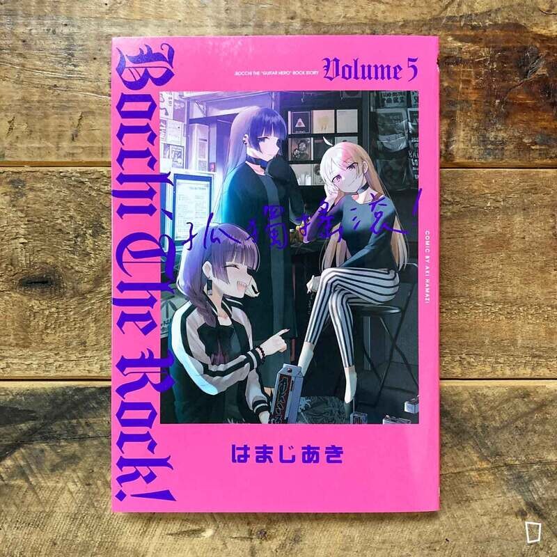 はまじあき《孤獨搖滾!》第 5 期(首刷限定版)