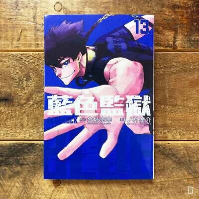 金城宗幸 /ノ村優介《BLUE LOCK 藍色監獄》第 13 期 金城宗幸 /ノ村優介《BLUE LOCK 藍色監獄》第 13 期