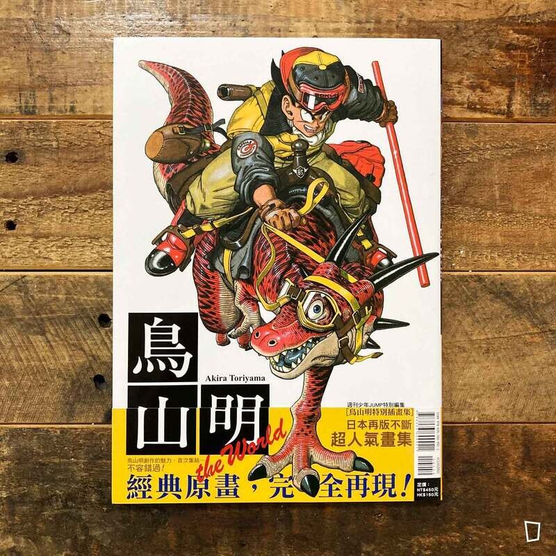 Amazon.co.jp: 鳥山明THE WORLD SPECIAL 画集 ZYCX : おもちゃ