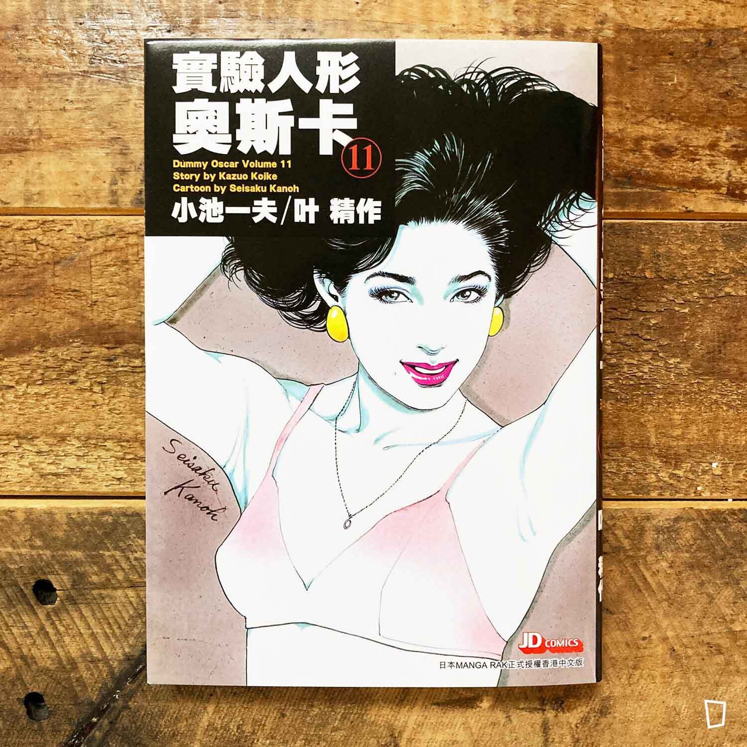 小池一夫/叶精作《實驗人形奧斯卡》珍藏版第 11 期(香港中文版) 紙本分格實體店 zbfghk store/實體店及網絡商店