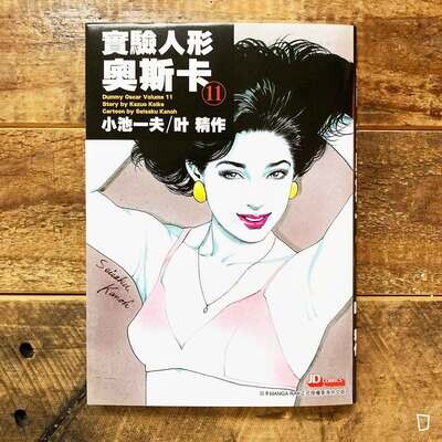 小池一夫／叶精作《實驗人形奧斯卡》珍藏版第 11 期（香港中文版）