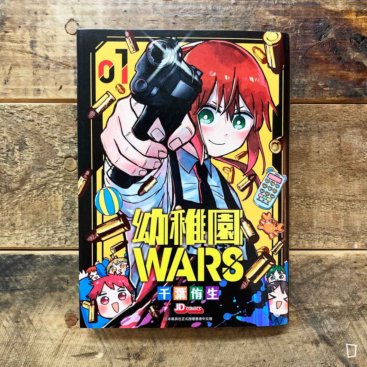 千葉侑生《幼稚園 WARS》第 1 期