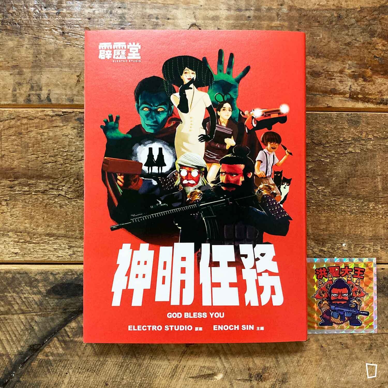 Enoch Sin《神明任務》