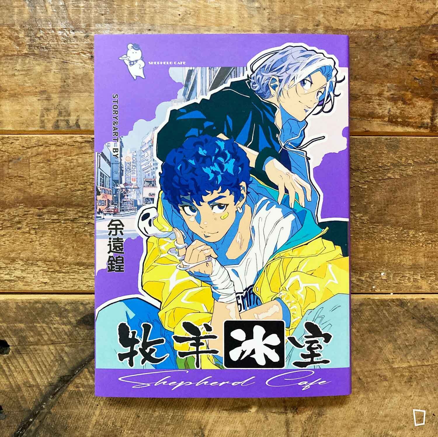 余遠鍠《牧羊冰室》 余遠鍠《牧羊冰室》