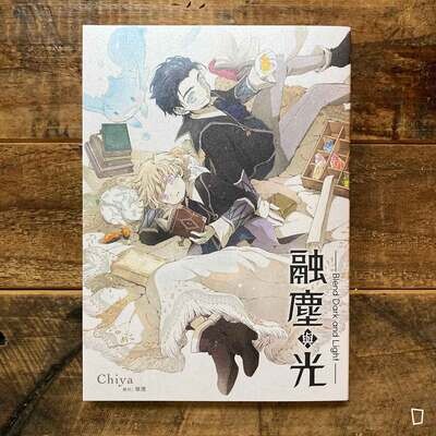 Chiya／華澪《融塵與光》