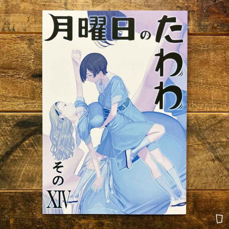 比村奇石《星期一的豐滿》XIV（日本版）