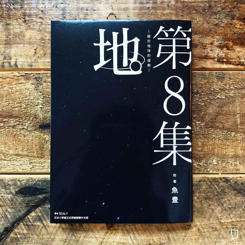 魚豊《地。—關於地球的運動—》第 8 期