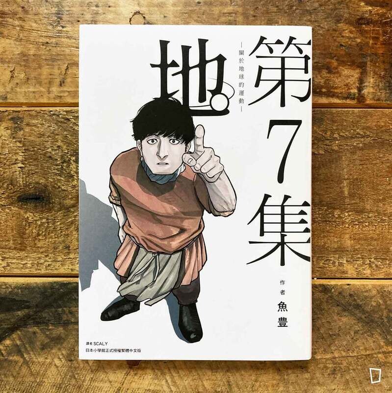 魚豊《地。—關於地球的運動—》第 7 期