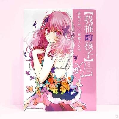 赤坂アカ/横槍メンゴ《【我推的孩子】》第 9 期 赤坂アカ/横槍メンゴ《【我推的孩子】》第 9 期