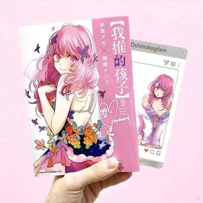 赤坂アカ/横槍メンゴ《【我推的孩子】》第 9 期