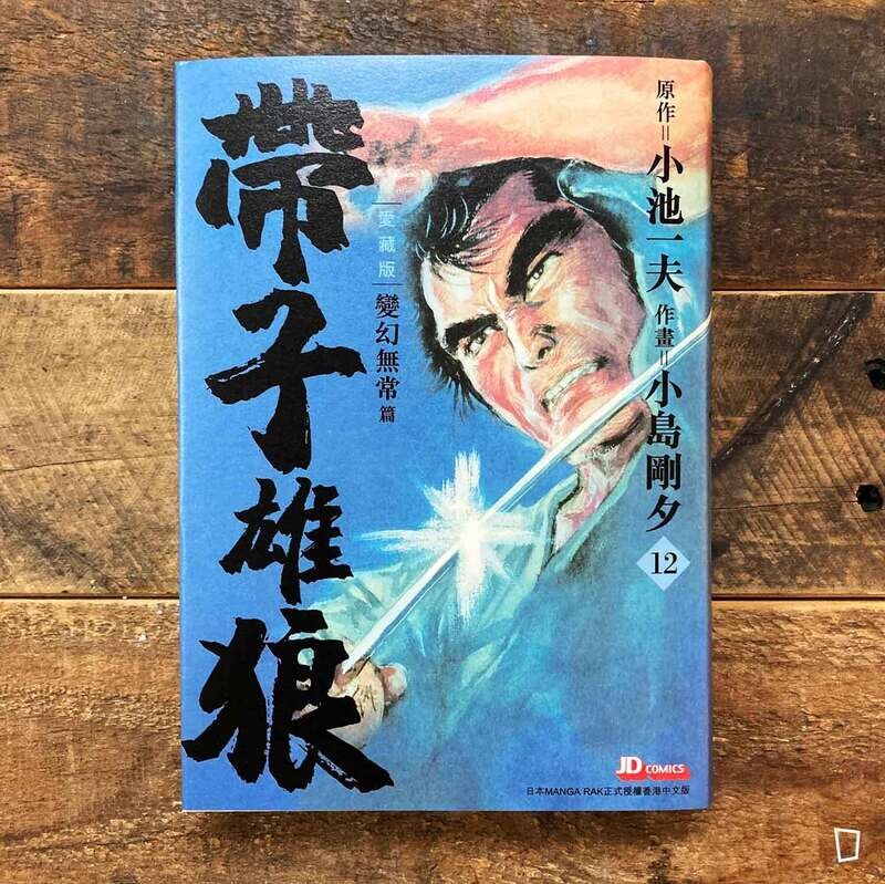 小池一夫／小島剛夕《帶子雄狼》愛藏版第 12 期（香港中文版）