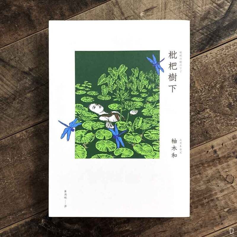 柚木和《枇杷樹下》 柚木和《枇杷樹下》