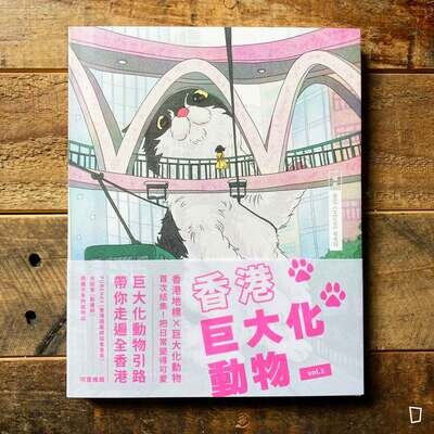 毛毛球 Maf Cheung《香港巨大化動物》Vol. 1