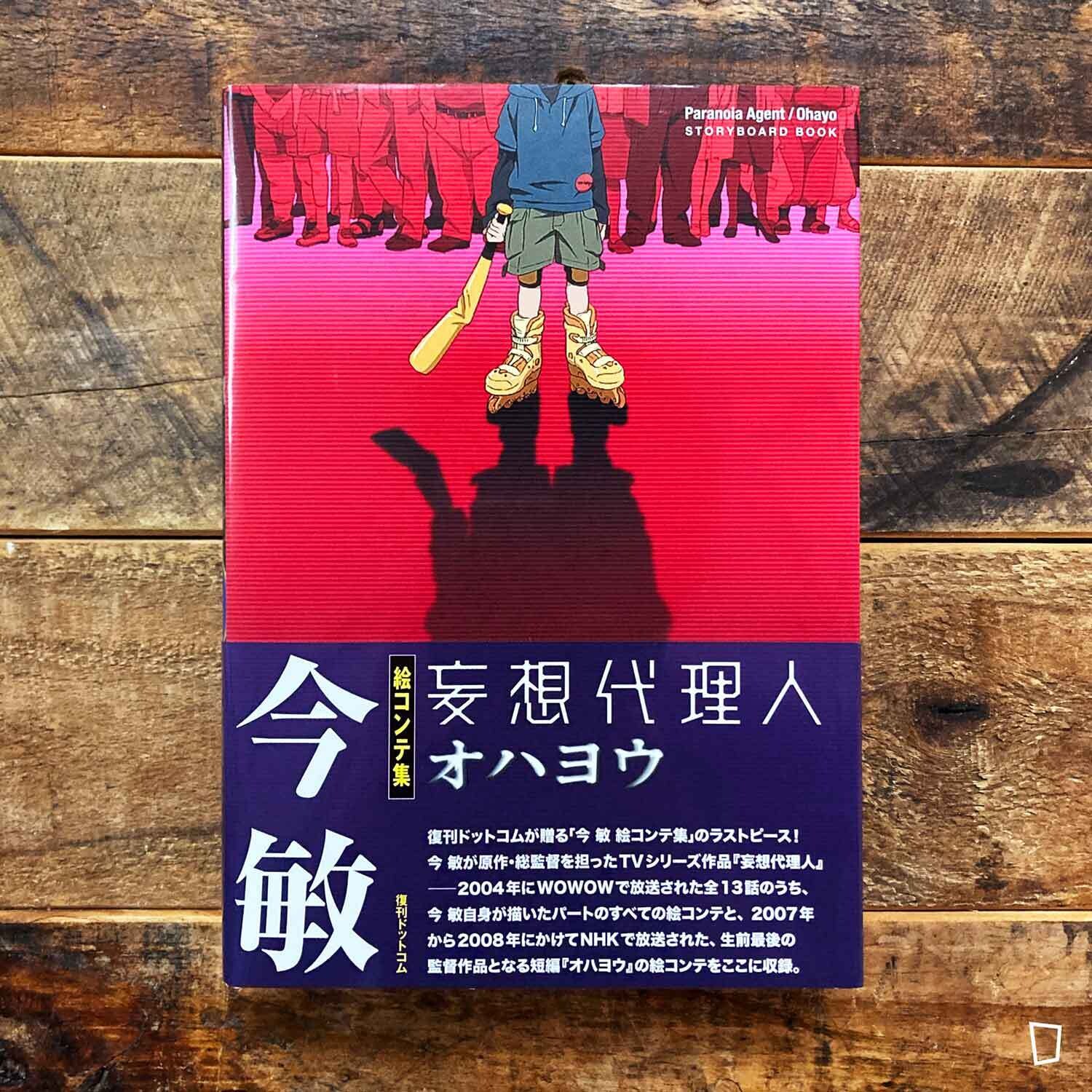 今敏《妄想代理人Paranoia Agent》分鏡集