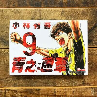 小林有吾《青之蘆葦》第 9 期 小林有吾《青之蘆葦》第 9 期