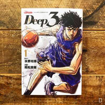 水野光博/飛松良輔《Deep 3》第 1 期 水野光博/飛松良輔《Deep 3》第 1 期