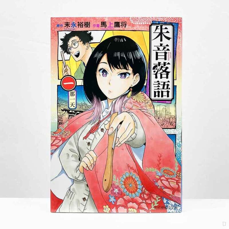 末永裕樹、馬上鷹将《朱音落語》第 1 期