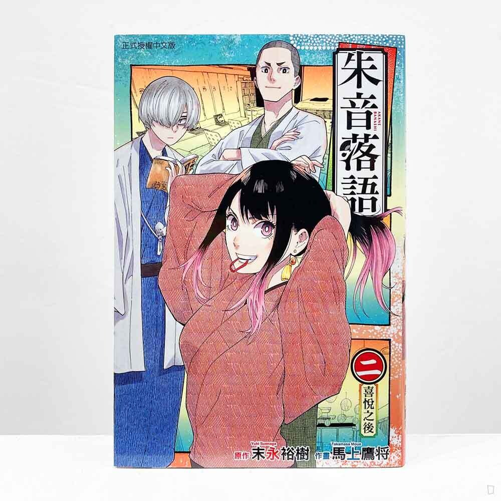 末永裕樹、馬上鷹将《朱音落語》第 2 期 末永裕樹、馬上鷹将《朱音落語》第 2 期