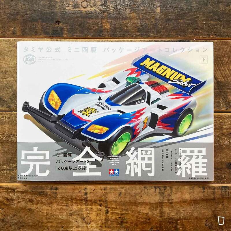 田宮 Tamiya Official《四驅車 Mini 4WD Package Art Collection》Vol. 2 下集（日本畫集）