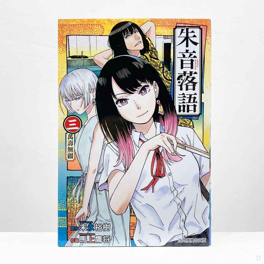 末永裕樹、馬上鷹将《朱音落語》第 3 期(首刷限定版) 末永裕樹、馬上鷹将《朱音落語》第 3 期(首刷限定版)
