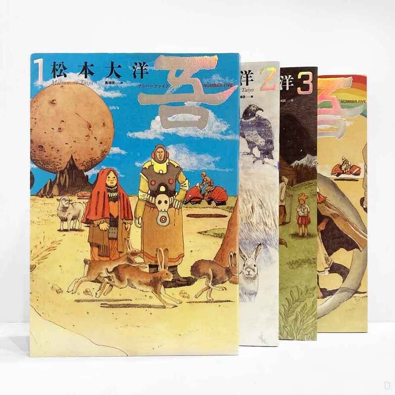 松本大洋《No.吾》套書 松本大洋《No.吾》套書