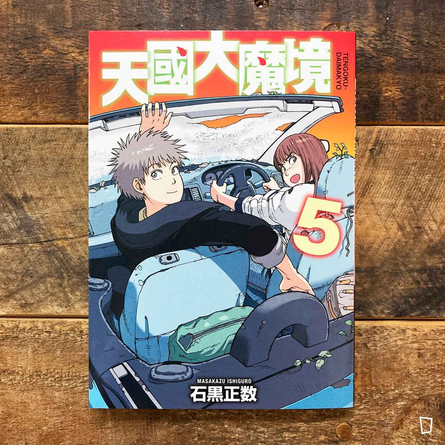 石黑正數《天國大魔境》第 5 期