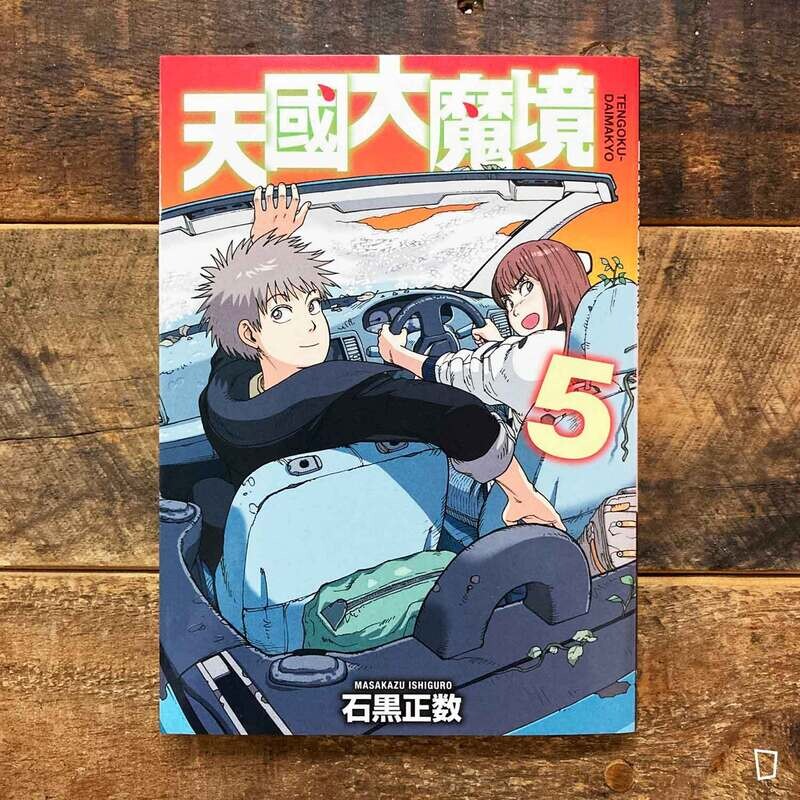 石黑正數《天國大魔境》第 5 期