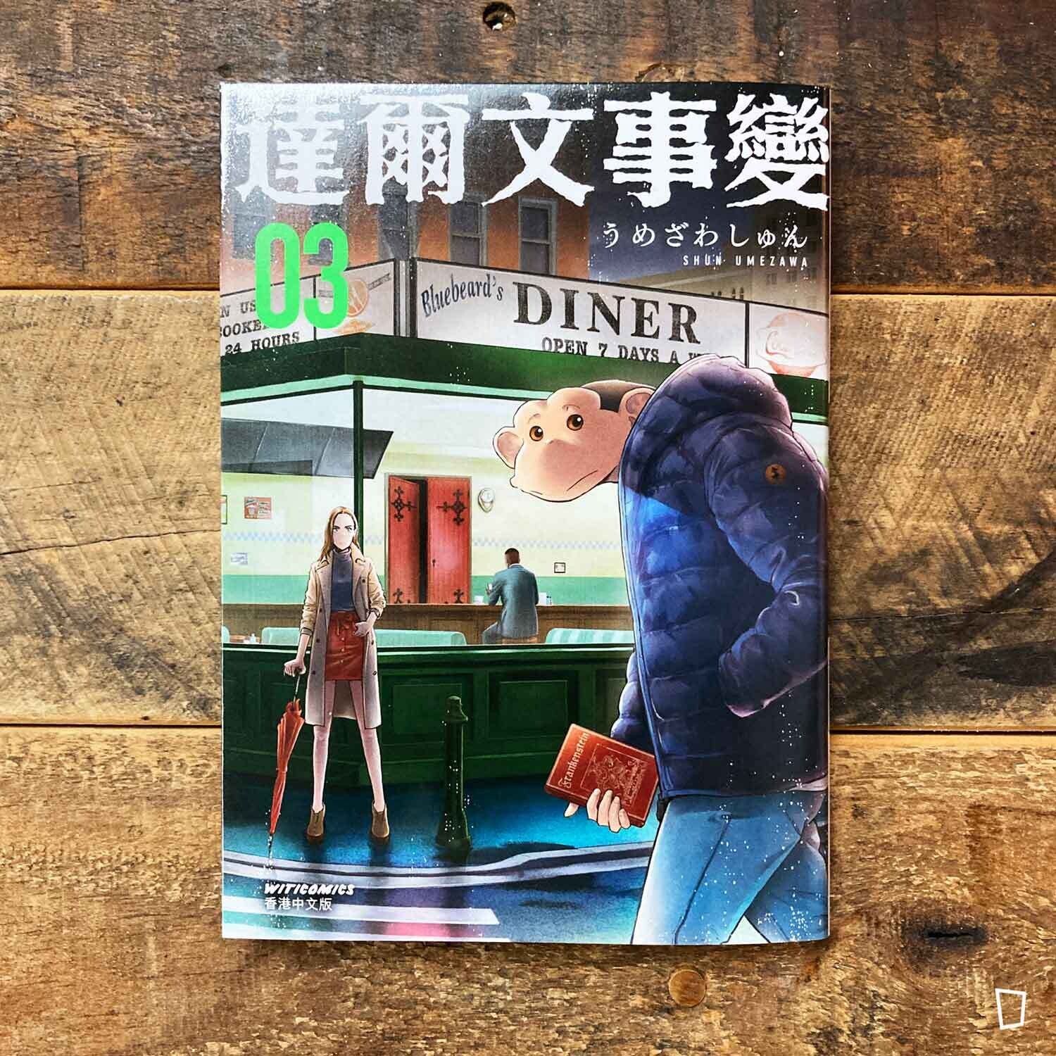 うめざわしゅん Shun Umezawa《達爾文事變》第 3 期(香港中文版) うめざわしゅん Shun Umezawa《達爾文事變》第 3 期(香港中文版)