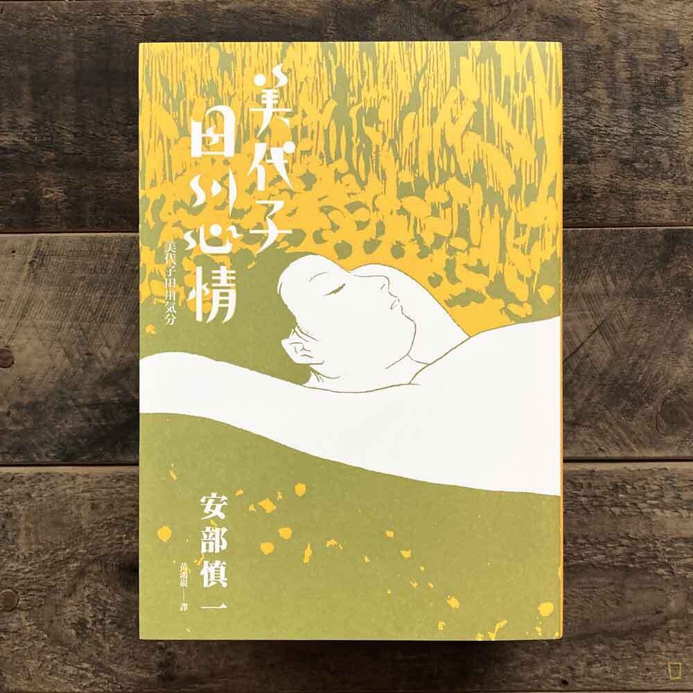 安部慎一《美代子田川心情》 - 紙本分格實體店zbfghk store - 紙本分格zbfghk