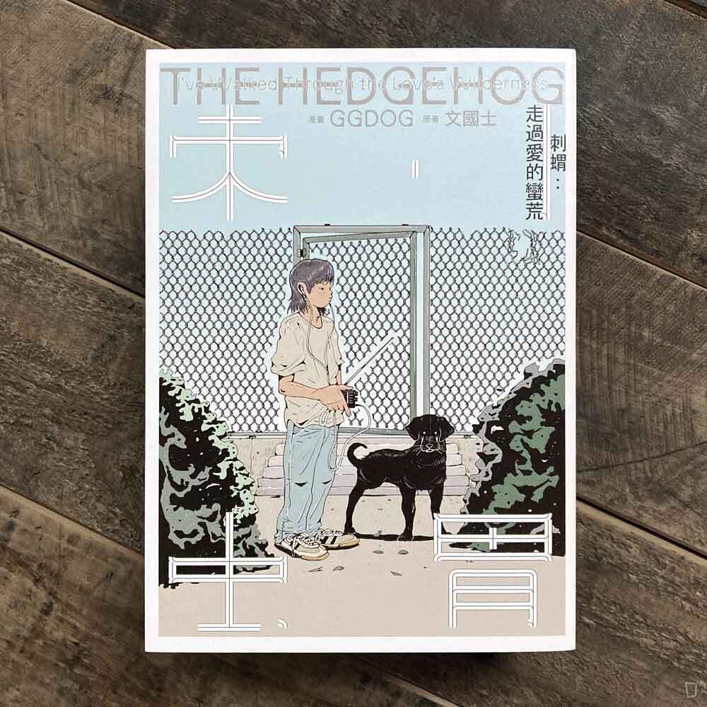 GGDOG、文國士《刺蝟：走過愛的蠻荒》