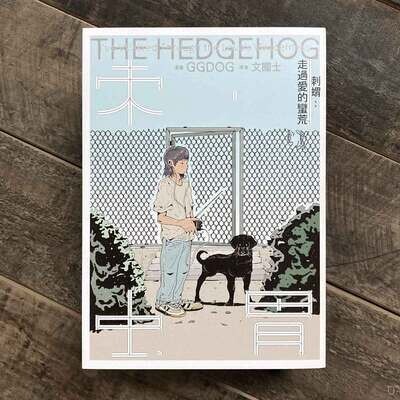GGDOG、文國士《刺蝟：走過愛的蠻荒》