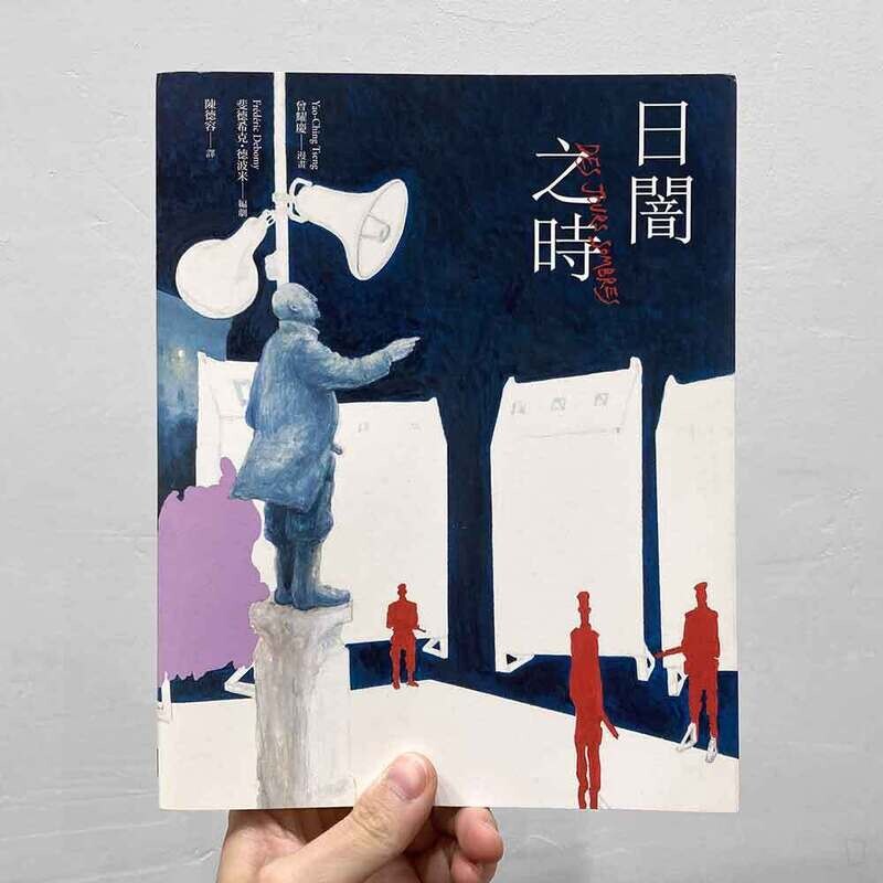 Frédéric Debomy、曾耀慶《日闇之時 DES JOURS SOMBRES》