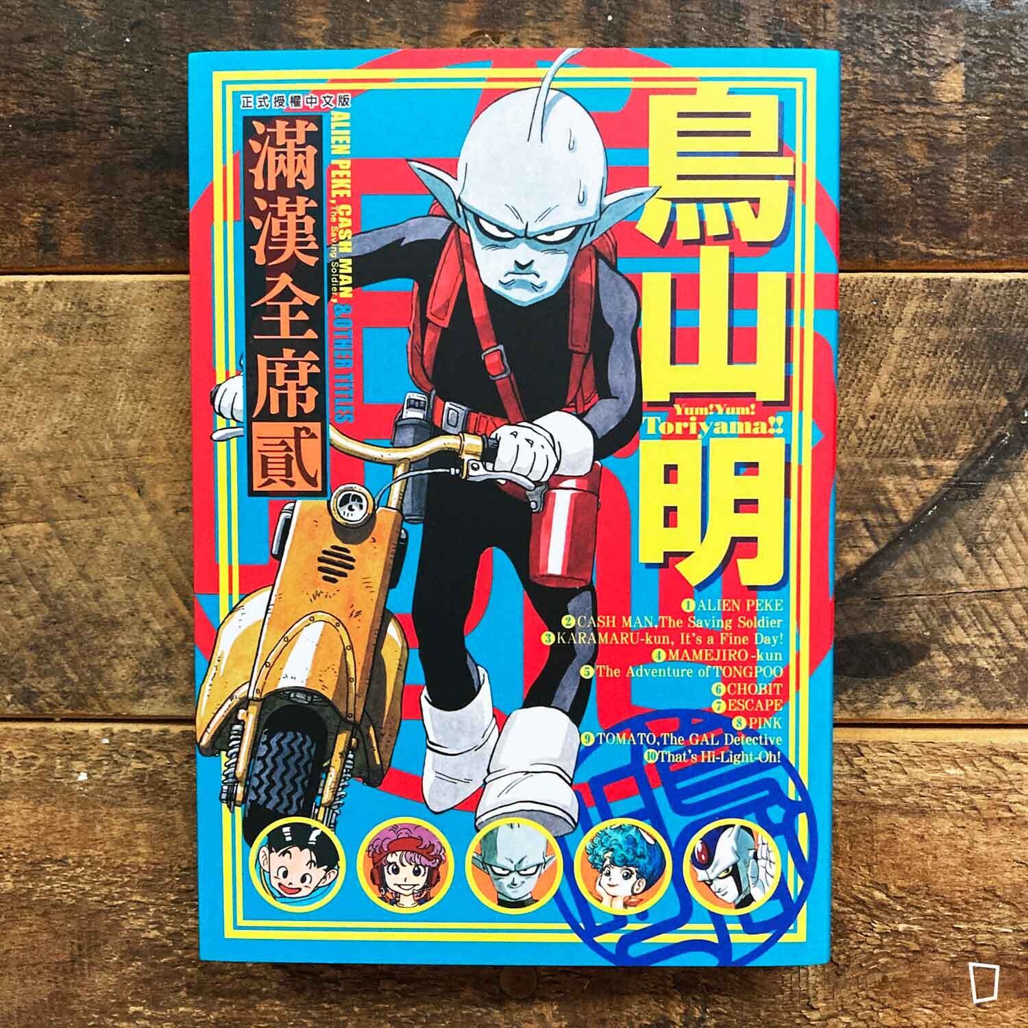 鳥山明《滿漢全席》貳（短篇漫畫合集）