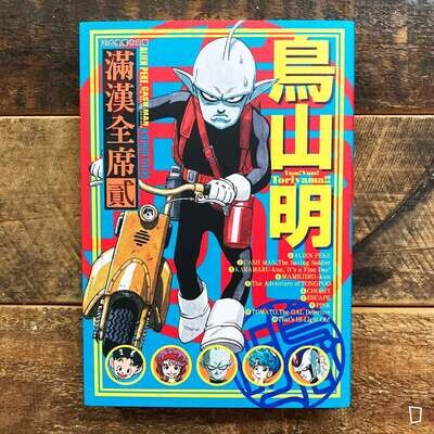 鳥山明《滿漢全席》貳（短篇漫畫合集）